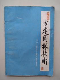 《古建园林技术》清工部《工程做法则例》连载本（卷十至卷七十四）