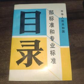 中国人民共和国 部标准和专业标准 目录