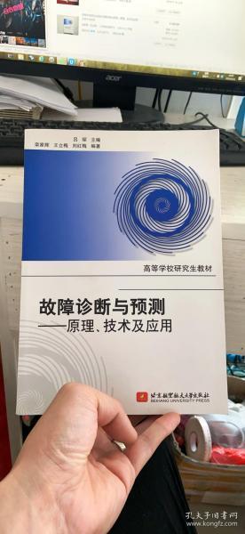 高等学校研究生教材·故障诊断与预测：原理、技术及应用