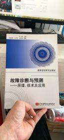 高等学校研究生教材·故障诊断与预测：原理、技术及应用