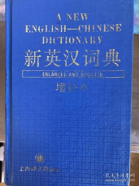 新英汉词典（增补本）