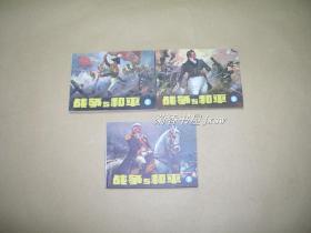 战争与和平           上、中、下三册一套：（1984年版，浙江人美社出版，64开本，95品）