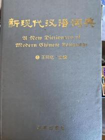 新现代英汉词典