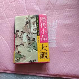 历代小品大观 硬精装