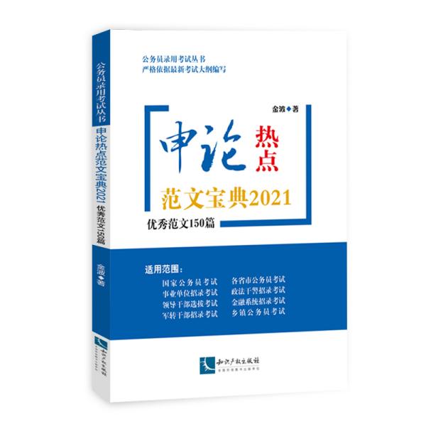 申论热点范文宝典2021——优秀范文150篇