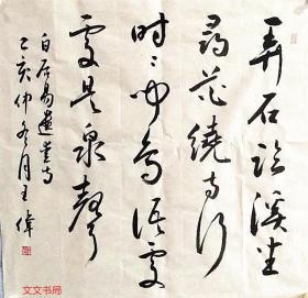王伟书法作品   遗爱寺