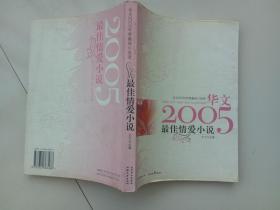 华文2005年度最佳小说选:最佳情爱小说