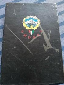 The Constitution of the State of Kuwait 科威特宪法（三本合售）