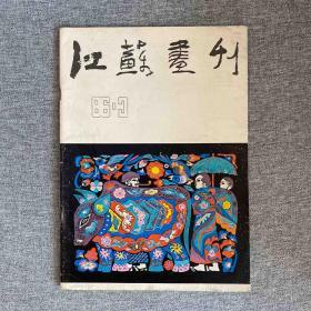 江苏画刊1986.3