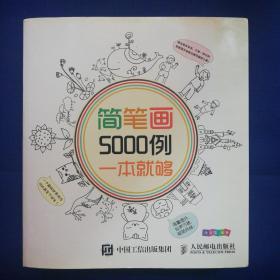 简笔画5000例一本就够