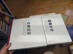 翰墨年华 ：山西画院建院三十周年•文献1985--2015 丹青炫彩 美术作品 两本合售