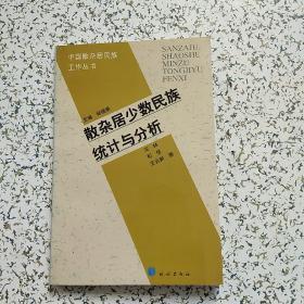 散杂居少数民族统计与分析