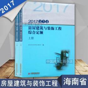 2017年海南省房屋建筑与装饰工程综合定额_2017海南土建工程定额_套装4册海南工程定额