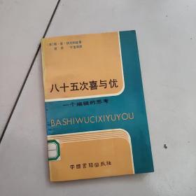 八十五次喜与忧:一个编辑的思考