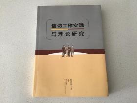 信访工作实践与理论研究