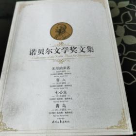 诺贝尔文学奖文集：诺贝尔文学奖全集