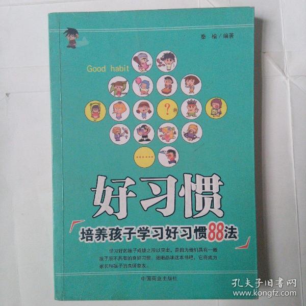 好习惯:培养孩子学习好习惯88法