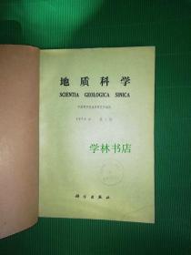 地质科学     1975年1-4期   合订本