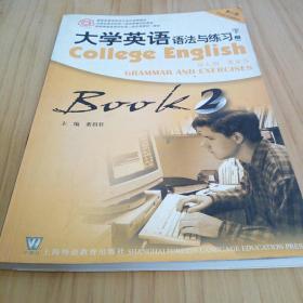 大学英语(第三版)语法与练习.下册.Book 2