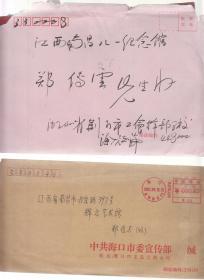 致原八一起义纪念馆馆长郑传云的请柬（附节目单）、贺卡、邀请函、稿件采用明信片等