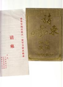 致原八一起义纪念馆馆长郑传云的请柬（附节目单）、贺卡、邀请函、稿件采用明信片等