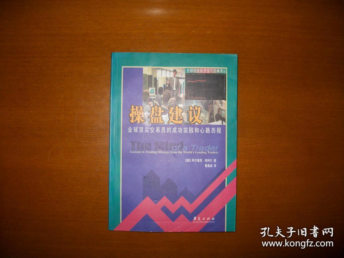 操盘建议:全球顶尖交易员的成功实践和心路历程 【有划线】