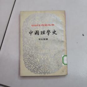 中国理学史【中国文化史丛书】