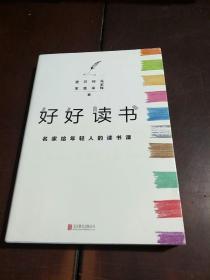 好好读书 : 名家给年轻人的读书课