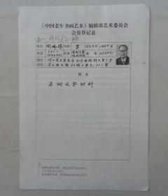 陶佛锡(1937年2月~ )别署墨藻居士，北京人。河北省书法家协会副主席、中国书法家协会二届三届理事。  手填复印登记表一张+简介一张     货号：第39书架—B层