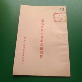 东北暨冀西林业参观报告(竖版)