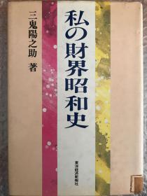 私の財政昭和史