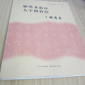 《中小学书法教育指导纲要》临摹与欣赏范本：雁塔圣教序、大字阴符经