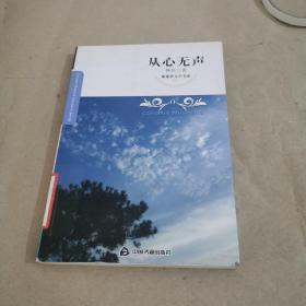 紫藤萝文学书系：从心无声