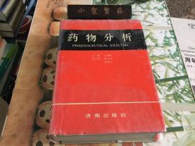 药物分析 济南出版社 精装
