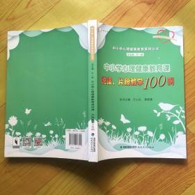 中小学心理健康教育课说课、片段教学100例（中小学心理健康教育案例丛书）<梦山书系>（心理健康教育教师培训用书）