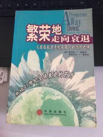 繁荣地走向衰退：人类在能源危机笼罩下的行为选择