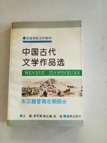 中国古代文学作品选.东汉魏晋南北朝部分