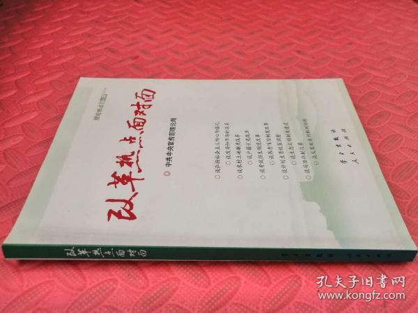 改革热点面对面：理论热点面对面（2014）  （品相如图）