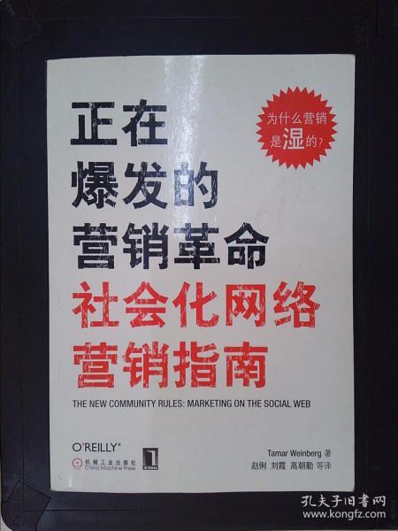 正在爆发的营销革命：社会化网络营销指南