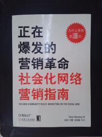 正在爆发的营销革命：社会化网络营销指南