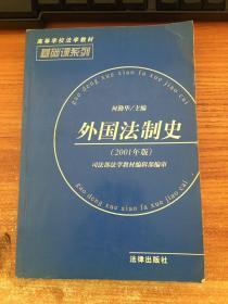 外国法制史