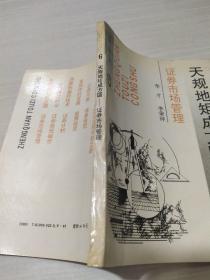 天規(guī)地矩成方圓一證券市場管理