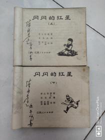 【包真包老】连环画经典收藏   闪闪的红星 江西大家陈水远老师签名  见图