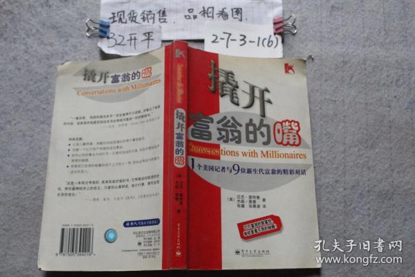 撬开富翁的嘴：1个美国记者与9位新生代富翁的精彩对话