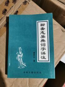 聊斋志异典词字详注 （1993年1版1印，库存未阅，全新！！）