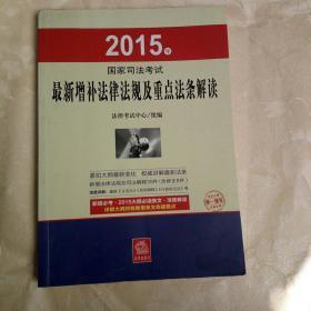 2015年国家司法考试最新增补法律法规及重点法条解读