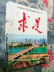 求是杂志2004年4.8.10.11.16.17期六本手工订老版原版旧期刊