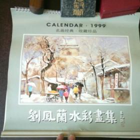 珍贵回忆老挂历之三十六～1999年刘凤兰水彩画集13张全～天津电子材料研究所