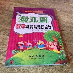 幼儿园数学教育与活动设计