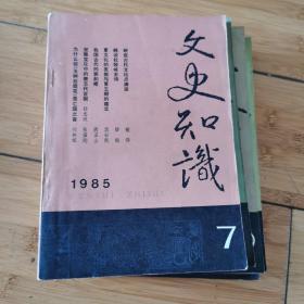 文史知识1985年第7-12期